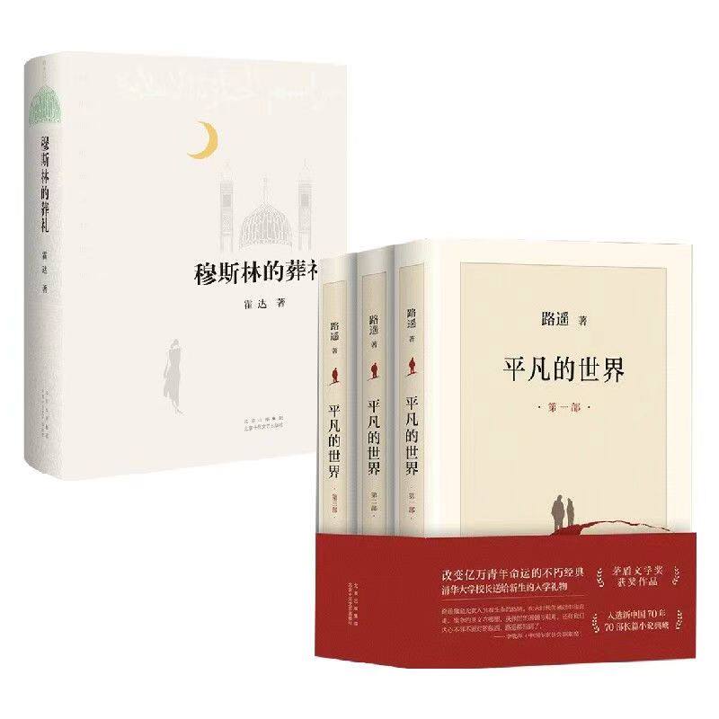 穆斯林的葬礼平凡的世界霍达原著52万7千字精装版正版茅盾文学奖获奖作品长篇小说现代当代文学畅销排初中生课外书