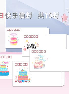 生日快乐信封 10份 生日祝福 美术封 文创 艺术 邮局可邮寄 信封