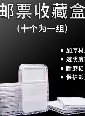 邮票收藏盒子邮票评级盒鉴定盒邮票保护盒（一盒10个装）