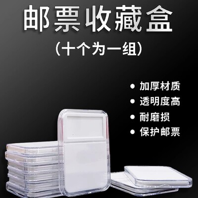 邮票收藏盒子邮票评级盒鉴定盒邮票保护盒（一盒10个装）