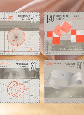 中国邮政数学几何图案邮票套装收藏纪念品120分80分邮票可邮寄