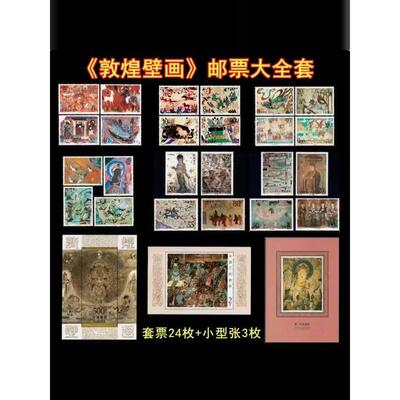 中国新邮品 敦煌壁画 大全套 6组套票 3枚型张 邮票集邮收藏特惠
