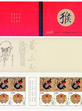 2016-1丙申猴年四轮小本票邮票