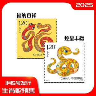 2025年《乙巳年》蛇年生肖特种邮票 蛇年邮票套票 1套2枚
