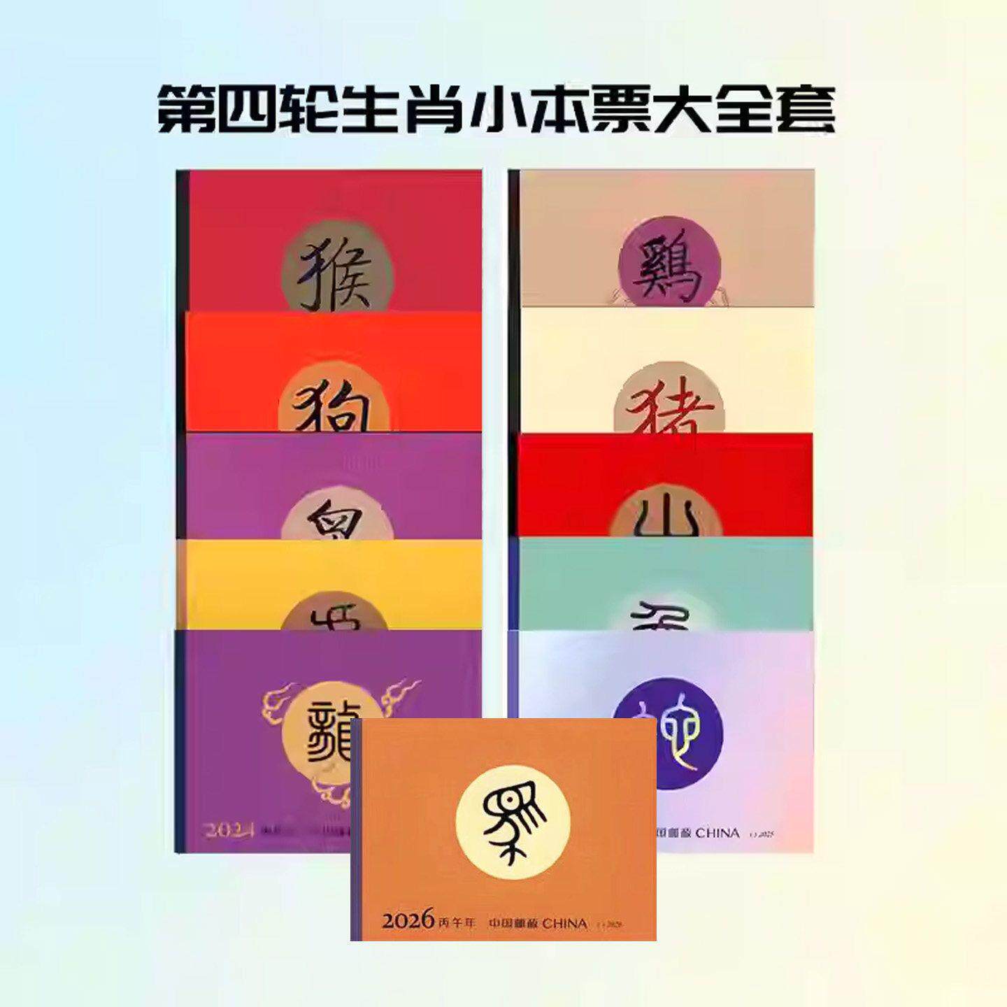 第四轮生肖小本票 2016-2026邮票11本全套猴-马11年保真中国邮政