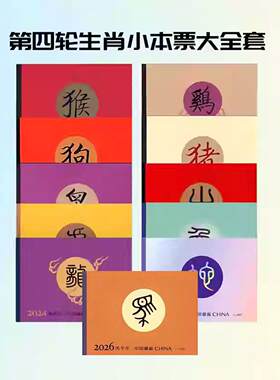 第四轮生肖小本票11本全套保真