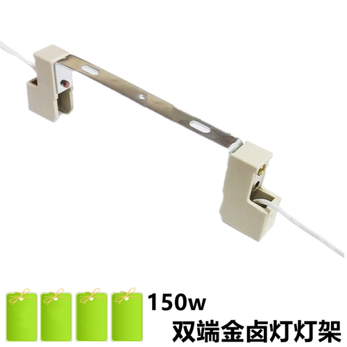 70W150瓦双端金卤灯泡灯座