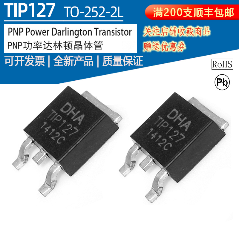 TIP127贴片式TO252封装达林顿管