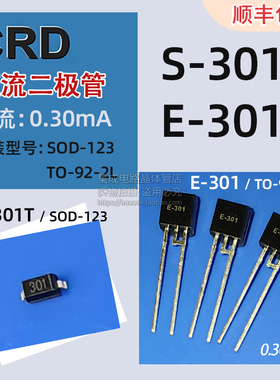 恒流样品新款二极管S301T和E301封装SOD123和TO92电流0A工厂发货