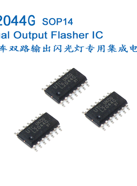 L2044G U2044B FM2044 汽车双路闪光器集成电路LED车灯应用SOP14