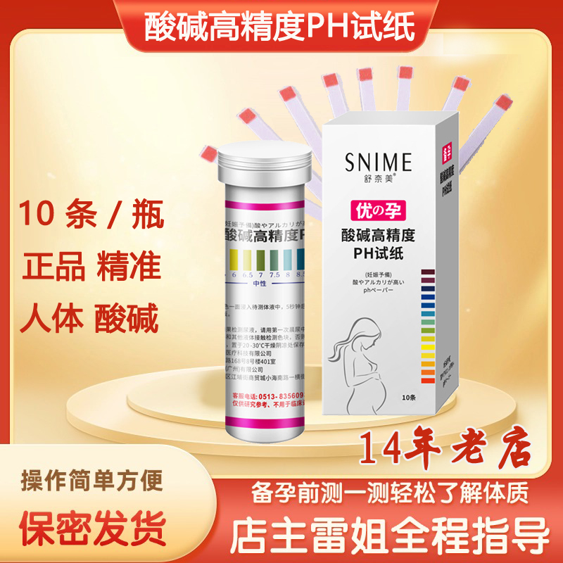 10条舒奈美高精度测酸碱度PH试纸尿液口水唾液试测酸碱性 体质