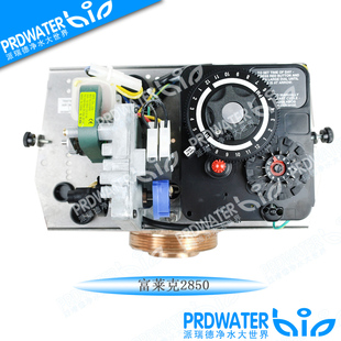 原装 2750机械型电子型1 10T 富莱克软化阀过滤阀控制阀头2850ST