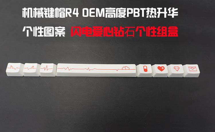 机械键帽PBT热升华OEM高度 R4闪电爱心钻石系列 各种个性图案订制|ruв категории компьютерное оборудование/дисплей/Компьютерная периферия, клавиатура - от Buy2taobao.com для оказания профессиональной услуги покупки агента Taobao