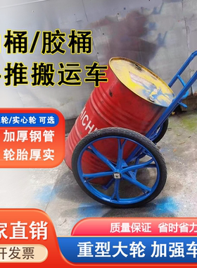 重型70大轮圆柄油桶车厂家直销加厚200升铁胶油桶手动搬运拖拉车