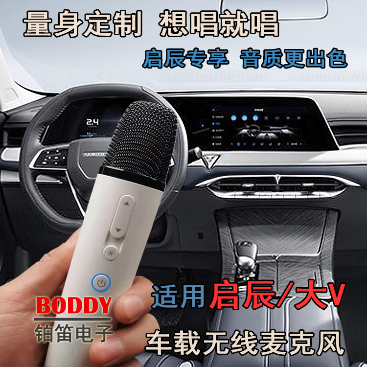 日产启辰大V无线话筒车载麦克风