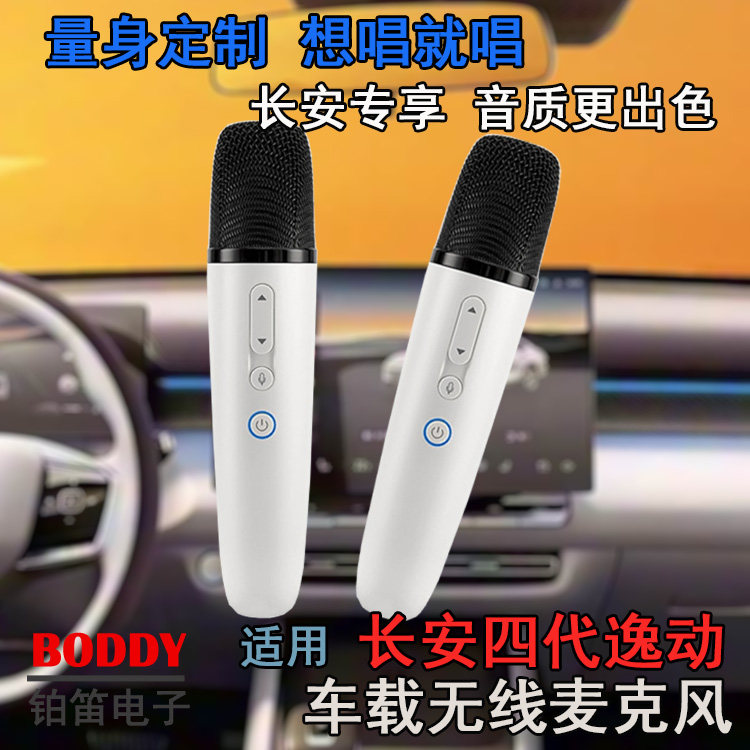适用四代长安逸动无线话筒 长安四代逸动无线麦克风 车载无线话筒