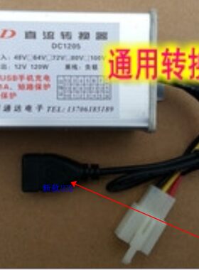 新正品72V电动车转换器100V以下转12V有手机充电5V带USB接口120W