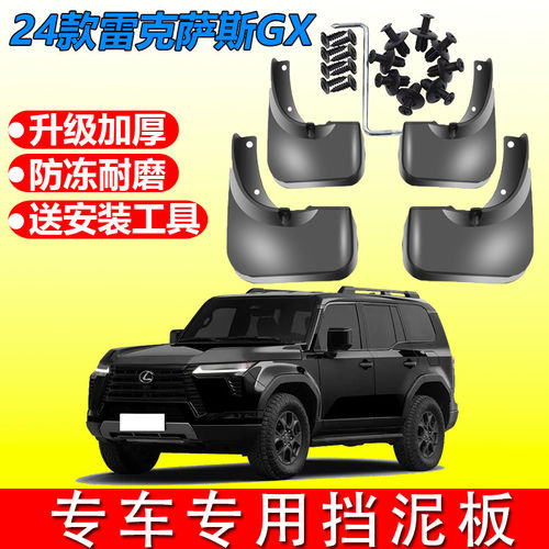 适用于lexus雷克萨斯GX550h挡泥