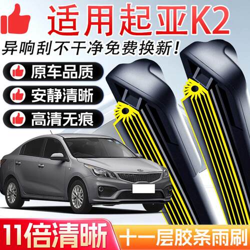适用于起亚K2雨刮器原装十一层胶