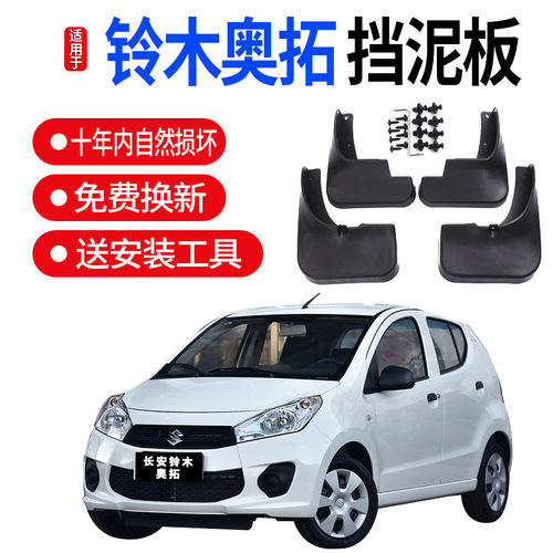 适用于长安铃木奥拓挡泥板专用
