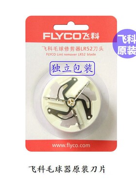 飞科毛球修剪器原装配件三叶刀片刀网FR5209品牌毛球修剪器专用