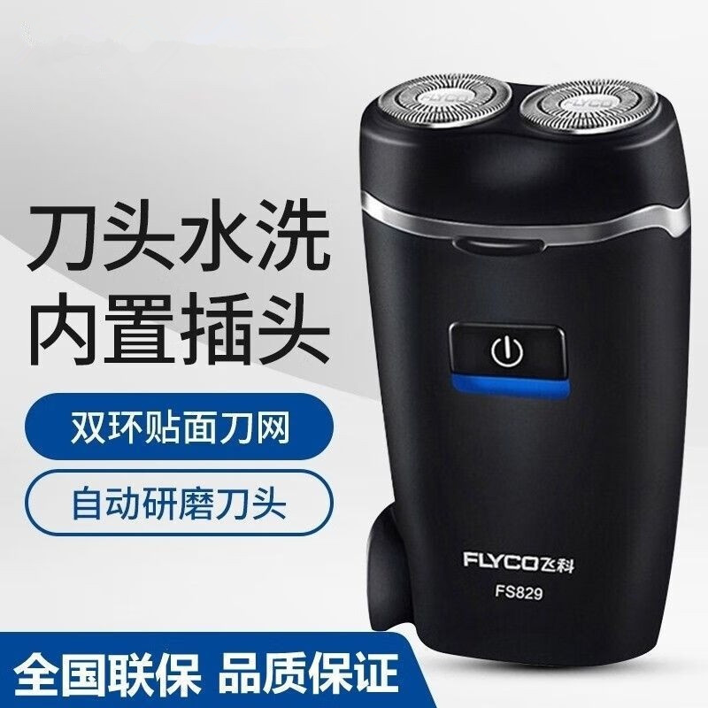 飞科品牌电动剃须刀男士家用旋转式刮胡刀便携小巧迷你标配普通装