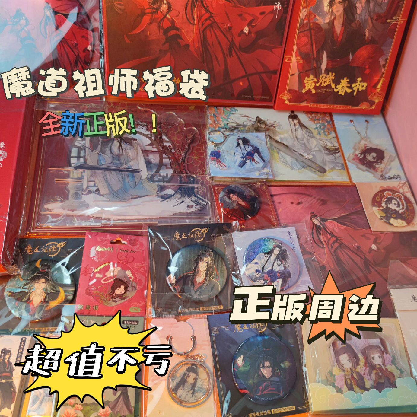 魔道祖师正版周边福袋盲盒动漫立牌徽章吧唧挂件原耽值礼包二次元-封面