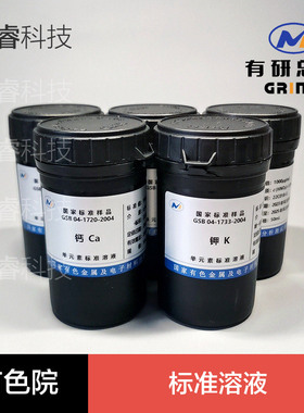 有色院标准物质中心ICP原子吸收标准溶液50ml1000ppm日期新可定制