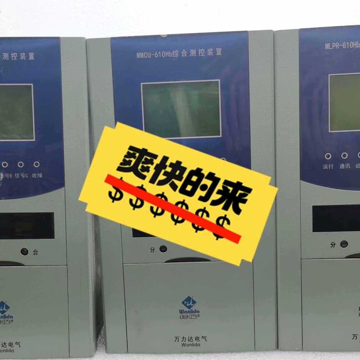 珠海万利达MMCU-610Hb综合保护议价 维修！！！