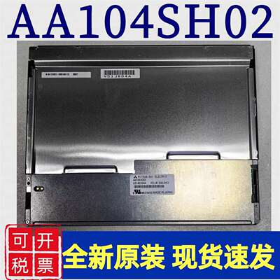 10.4寸原装AA104SH02/AA104XD02/A议价及维修！