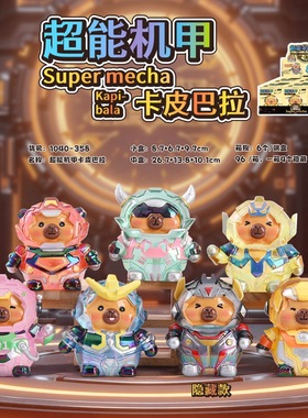 创意抖音直播热卖超能机甲卡皮巴