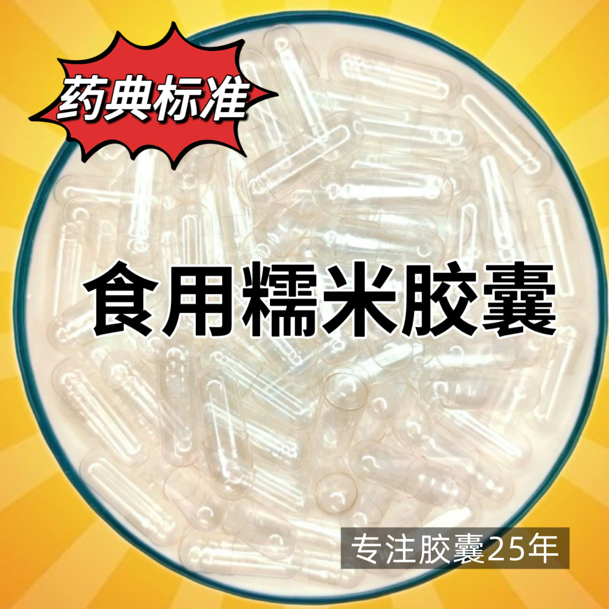 胶囊壳分体胶囊食用装药器0号糯米胶囊 空胶囊皮 透明胶囊