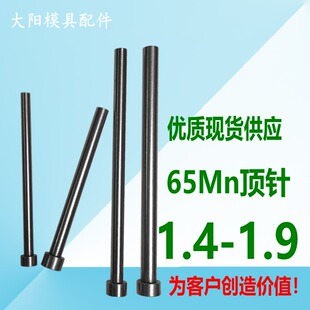 模具顶针65MN锰顶杆推杆塑胶模顶针模具配件顶杆直径Φ1.4 Φ1.9