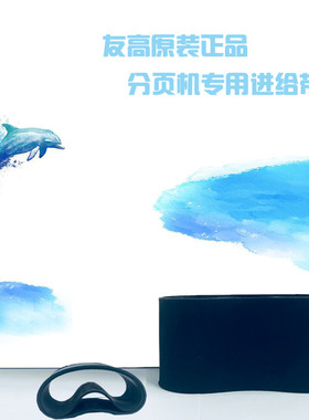 促销正品爱马可A6 友高2011AB 2012AB 9011A分页机进给带皮带