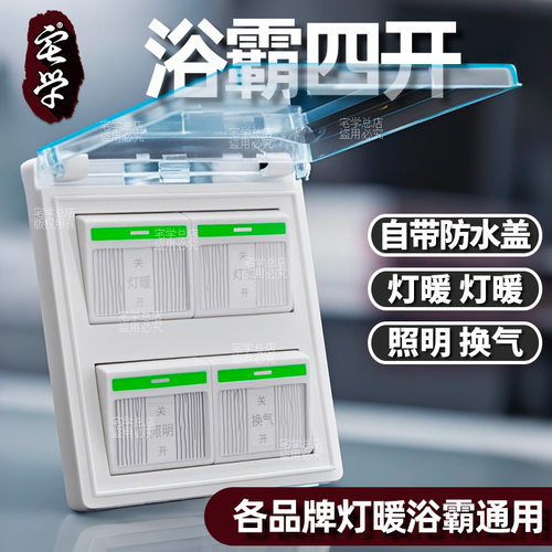 浴霸四开通用灯暖防水开关面板