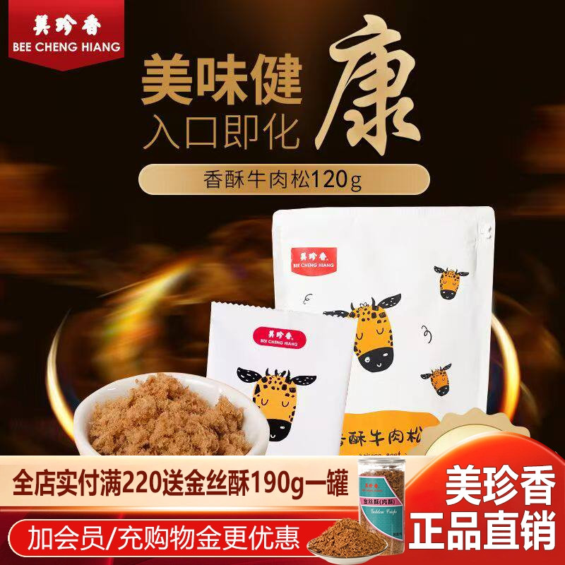 美珍香60g/120g香酥牛肉松营养肉松零食小吃面包寿司烘焙材料