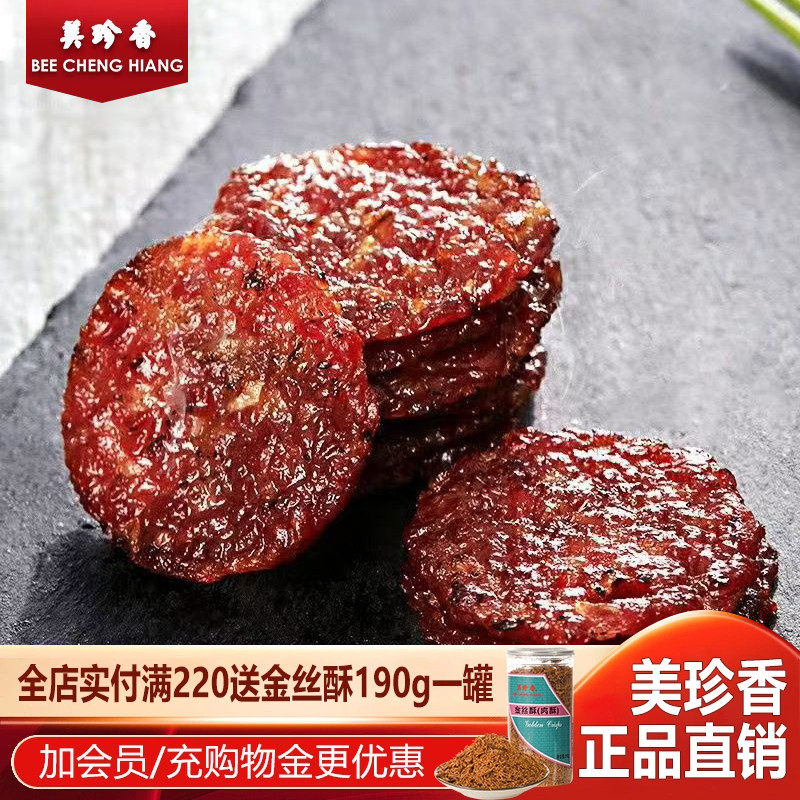 美珍香金钱烧烤猪肉250g锁鲜装休闲零食非小包装肉干非猪肉脯盒装