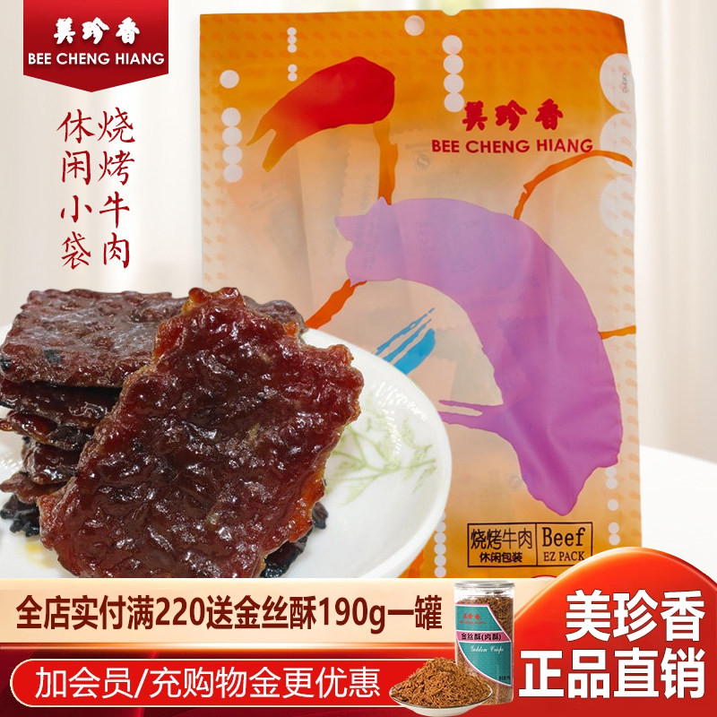 美珍香休闲烧烤牛肉90g真空独立小包装原味零食小吃美食非猪肉铺