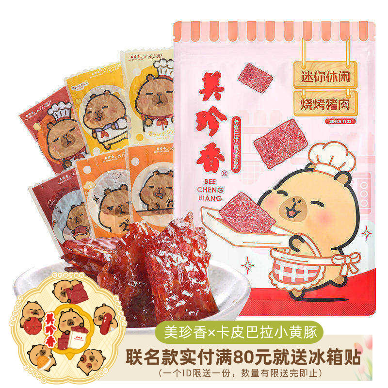 美珍香卡皮巴拉小黄豚迷你休闲烧烤猪肉100g真空小包装零食小吃
