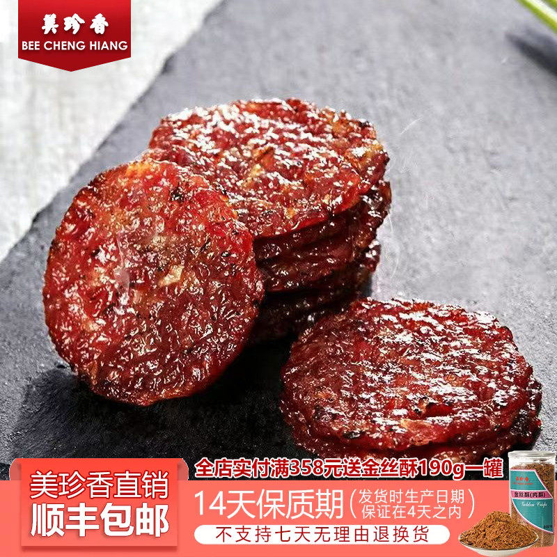 美珍香金钱烧烤猪肉250g锁鲜装休闲零食肉干非独立包装猪肉脯盒装