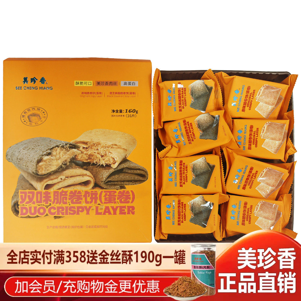 美珍香双味脆卷饼蛋卷160g/16片/盒黑芝麻酱原味饼干休闲零食小吃