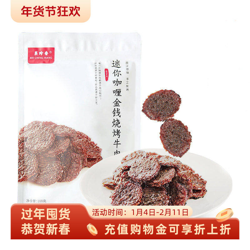 美珍香迷你咖喱金钱烧烤牛肉100g独立包装牛肉干办公室休闲零食