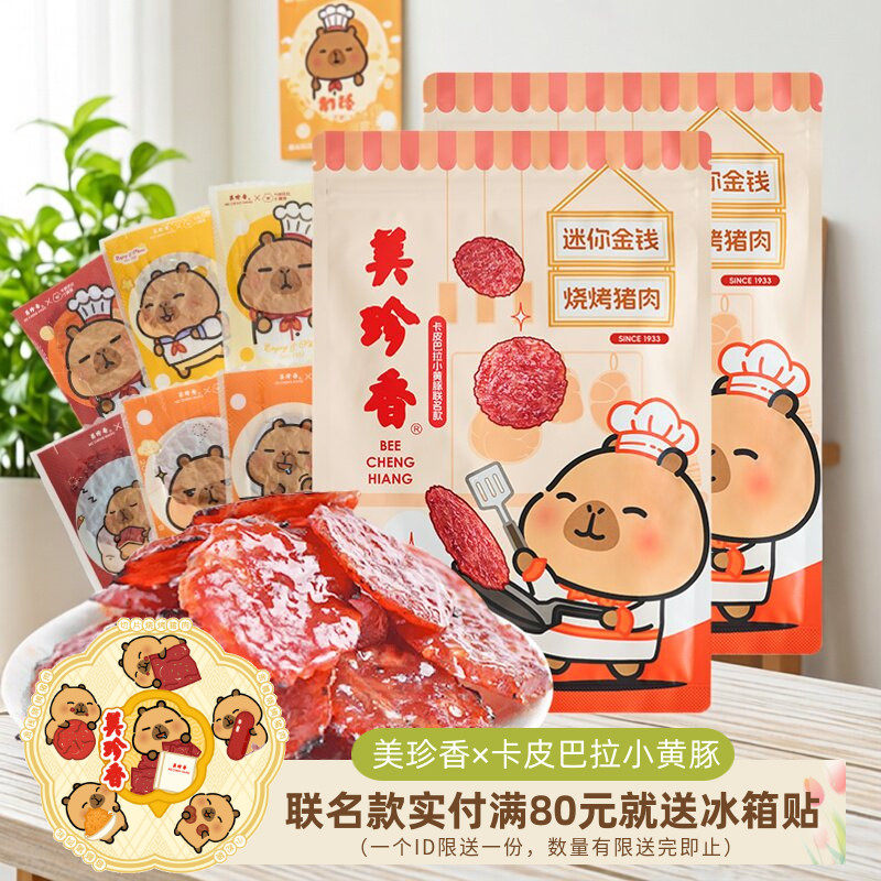 美珍香卡皮巴拉联名金钱烧烤猪肉200g办公室休闲零食肉干非肉脯