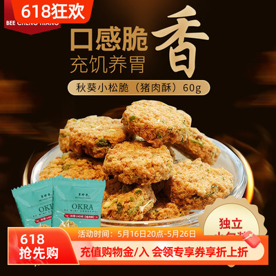 60秋葵小松脆猪肉酥袋装肉松饼休闲网红小吃办公室零食