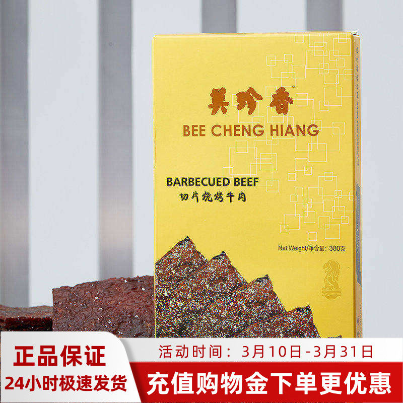 美珍香 380g切片烧烤牛肉 大片烧烤牛肉肉干送礼礼盒包装即食零食