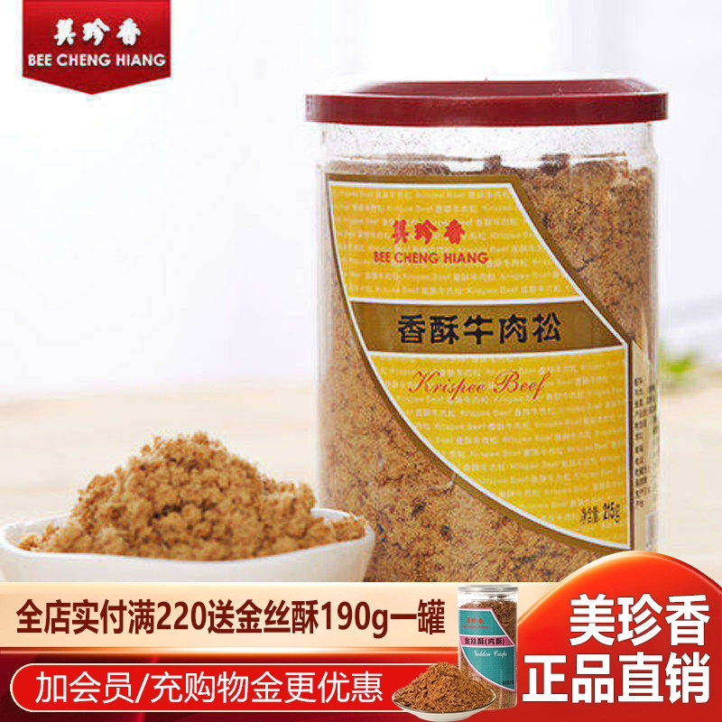 美珍香香酥牛肉松215g罐装营养肉松早餐寿司面包烘焙材料 下饭菜
