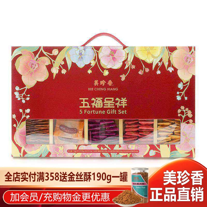 美珍香五福呈祥750g礼盒肉干饼肉松饼组合独立小包装肉类零食送礼