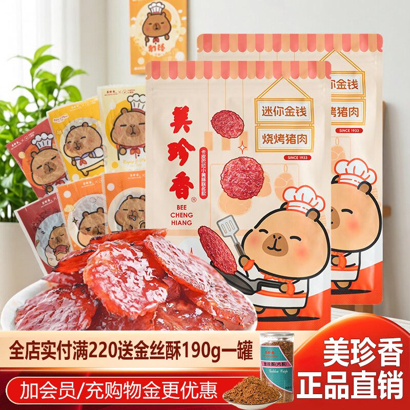 美珍香卡皮巴拉联名金钱烧烤猪肉200g办公室休闲零食肉干非肉脯