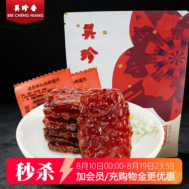 【秒杀】美珍香200g迷你休闲烧烤猪肉真空独立小包装肉干零食小吃