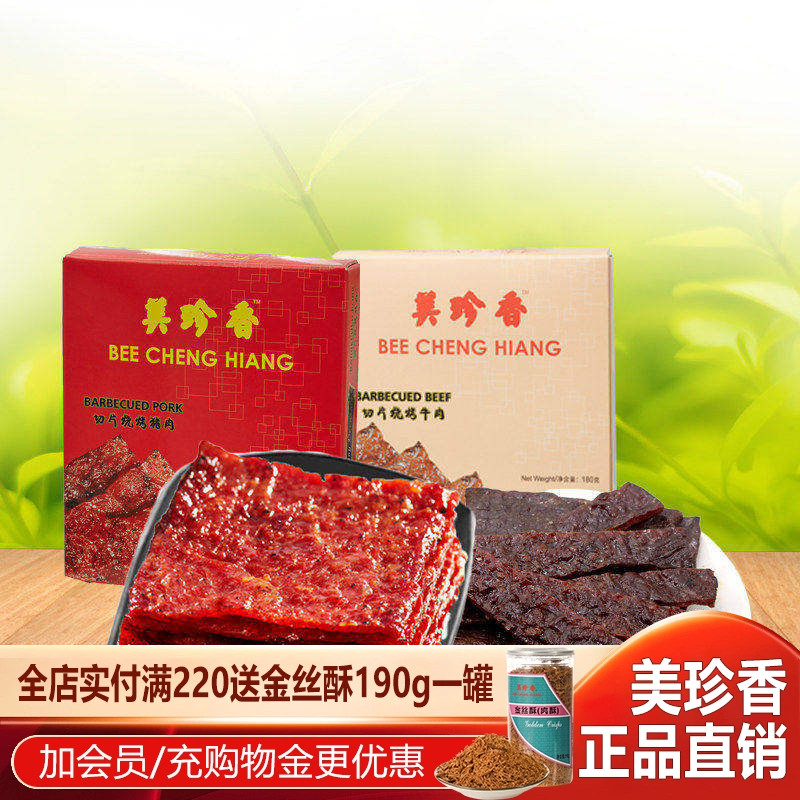 美珍香180g切片烧烤猪肉&牛肉礼盒装组合非猪肉脯休闲零食肉干